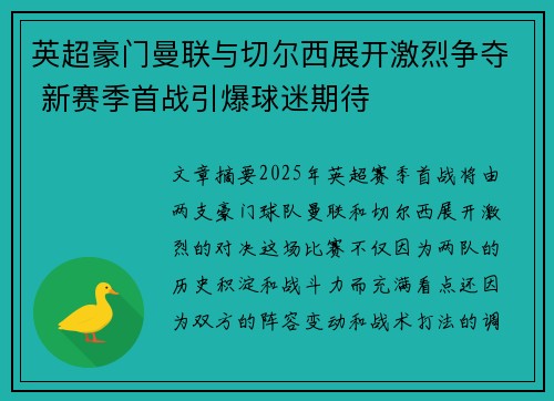 英超豪门曼联与切尔西展开激烈争夺 新赛季首战引爆球迷期待