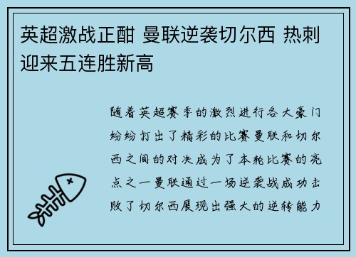 英超激战正酣 曼联逆袭切尔西 热刺迎来五连胜新高