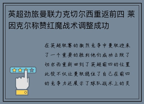 英超劲旅曼联力克切尔西重返前四 莱因克尔称赞红魔战术调整成功