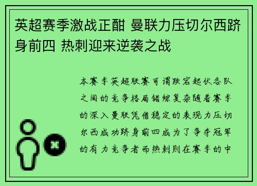 英超赛季激战正酣 曼联力压切尔西跻身前四 热刺迎来逆袭之战