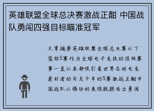 英雄联盟全球总决赛激战正酣 中国战队勇闯四强目标瞄准冠军