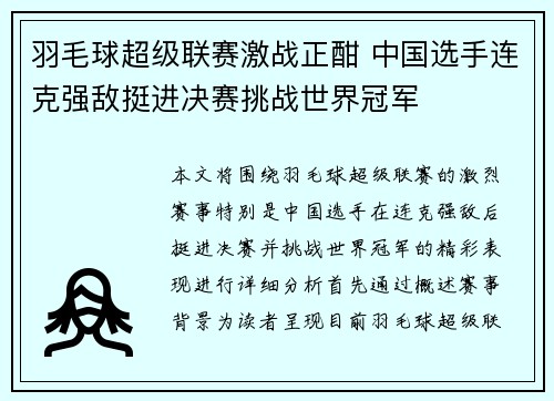 羽毛球超级联赛激战正酣 中国选手连克强敌挺进决赛挑战世界冠军