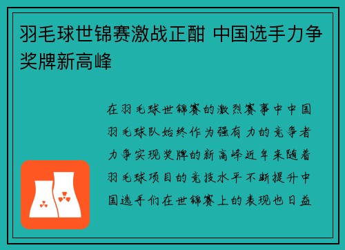 羽毛球世锦赛激战正酣 中国选手力争奖牌新高峰