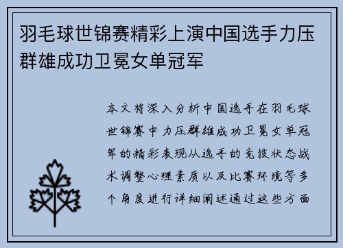 羽毛球世锦赛精彩上演中国选手力压群雄成功卫冕女单冠军