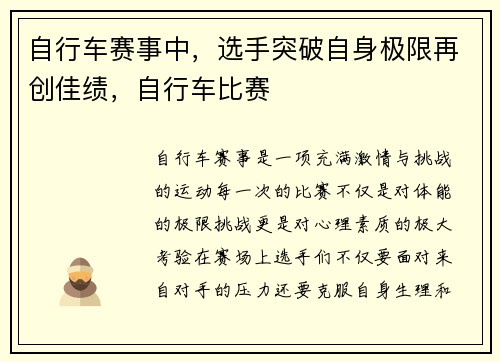 自行车赛事中，选手突破自身极限再创佳绩，自行车比赛