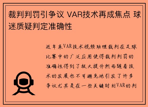 裁判判罚引争议 VAR技术再成焦点 球迷质疑判定准确性
