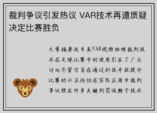 裁判争议引发热议 VAR技术再遭质疑决定比赛胜负