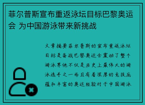 菲尔普斯宣布重返泳坛目标巴黎奥运会 为中国游泳带来新挑战