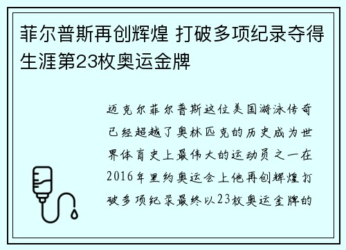 菲尔普斯再创辉煌 打破多项纪录夺得生涯第23枚奥运金牌