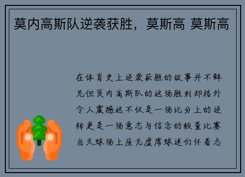 莫内高斯队逆袭获胜，莫斯高 莫斯高