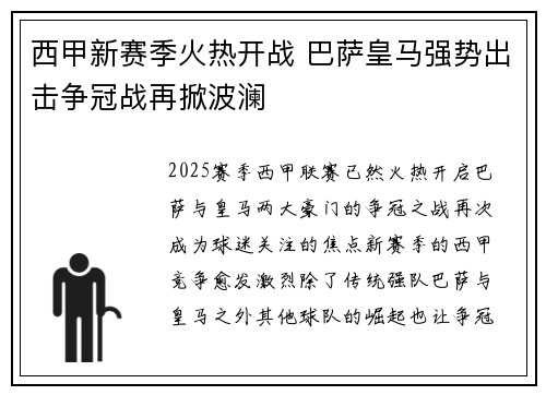 西甲新赛季火热开战 巴萨皇马强势出击争冠战再掀波澜