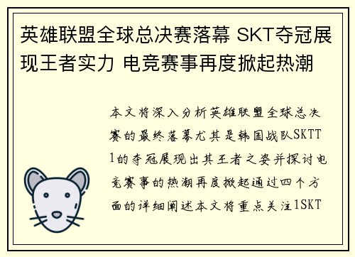 英雄联盟全球总决赛落幕 SKT夺冠展现王者实力 电竞赛事再度掀起热潮