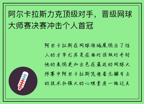 阿尔卡拉斯力克顶级对手，晋级网球大师赛决赛冲击个人首冠