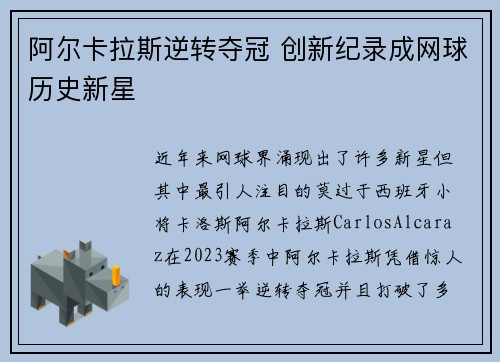 阿尔卡拉斯逆转夺冠 创新纪录成网球历史新星