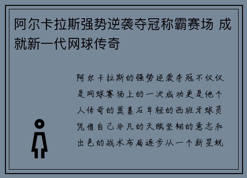 阿尔卡拉斯强势逆袭夺冠称霸赛场 成就新一代网球传奇