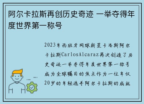 阿尔卡拉斯再创历史奇迹 一举夺得年度世界第一称号
