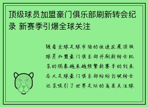 顶级球员加盟豪门俱乐部刷新转会纪录 新赛季引爆全球关注