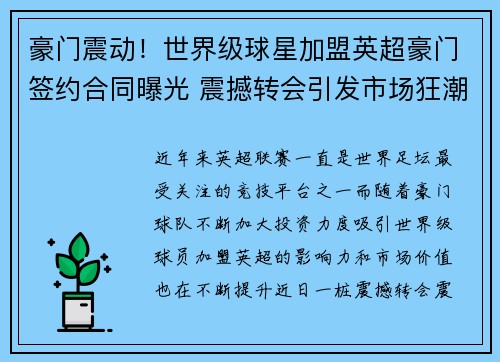 豪门震动！世界级球星加盟英超豪门签约合同曝光 震撼转会引发市场狂潮
