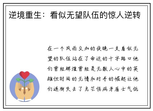 逆境重生：看似无望队伍的惊人逆转