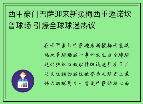 西甲豪门巴萨迎来新援梅西重返诺坎普球场 引爆全球球迷热议