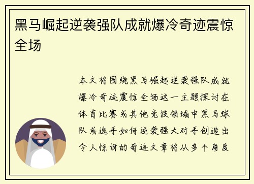 黑马崛起逆袭强队成就爆冷奇迹震惊全场