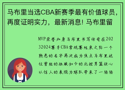 马布里当选CBA新赛季最有价值球员，再度证明实力，最新消息! 马布里留在cba有望 已经接触一支球队洽谈