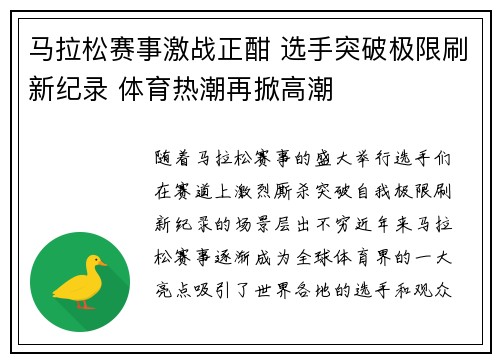 马拉松赛事激战正酣 选手突破极限刷新纪录 体育热潮再掀高潮