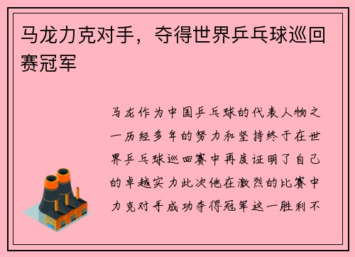 马龙力克对手，夺得世界乒乓球巡回赛冠军