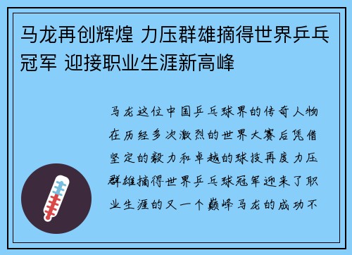马龙再创辉煌 力压群雄摘得世界乒乓冠军 迎接职业生涯新高峰