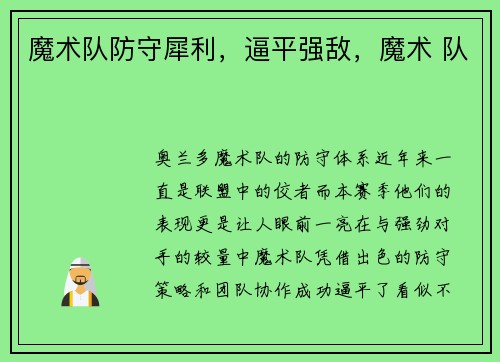 魔术队防守犀利，逼平强敌，魔术 队