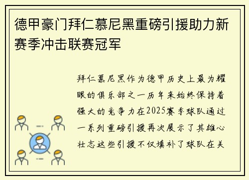 德甲豪门拜仁慕尼黑重磅引援助力新赛季冲击联赛冠军