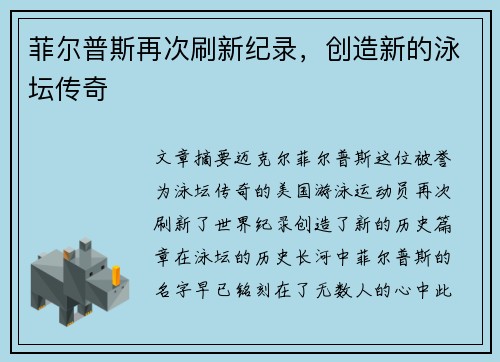 菲尔普斯再次刷新纪录，创造新的泳坛传奇