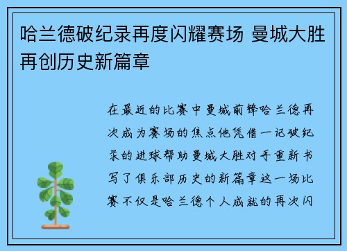 哈兰德破纪录再度闪耀赛场 曼城大胜再创历史新篇章