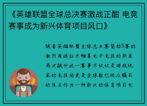 《英雄联盟全球总决赛激战正酣 电竞赛事成为新兴体育项目风口》