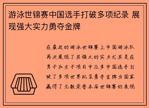 游泳世锦赛中国选手打破多项纪录 展现强大实力勇夺金牌