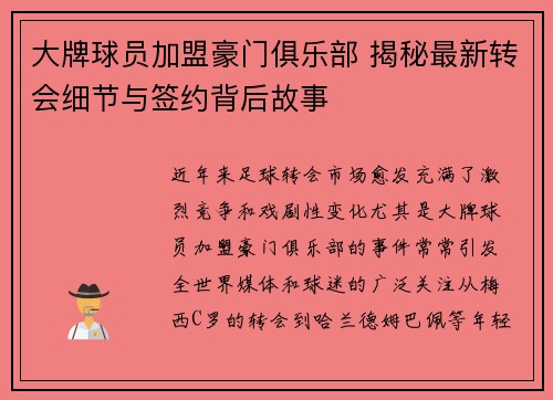 大牌球员加盟豪门俱乐部 揭秘最新转会细节与签约背后故事
