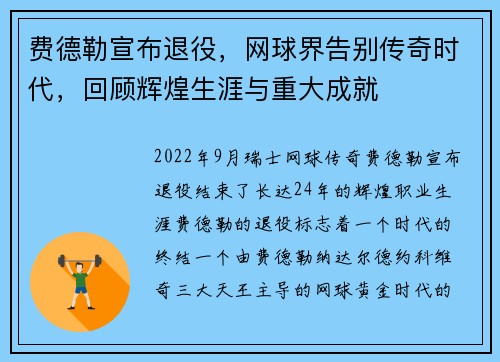 费德勒宣布退役,网球界告别传奇时代,回顾辉煌生涯与重大成就