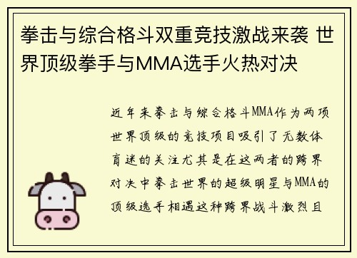 拳击与综合格斗双重竞技激战来袭 世界顶级拳手与MMA选手火热对决