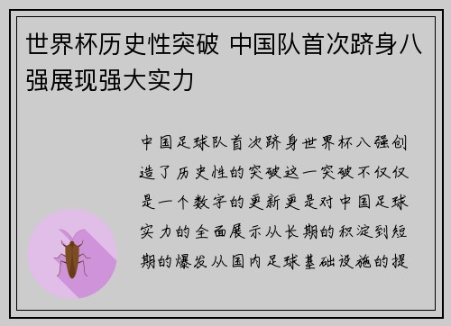 世界杯历史性突破 中国队首次跻身八强展现强大实力