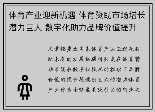 体育产业迎新机遇 体育赞助市场增长潜力巨大 数字化助力品牌价值提升