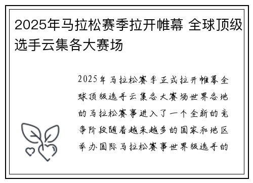2025年马拉松赛季拉开帷幕 全球顶级选手云集各大赛场